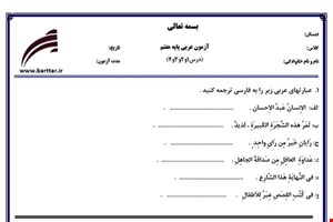 نمونه سوال عربی هفتم دروس 1و2و3و4 جدید با جواب