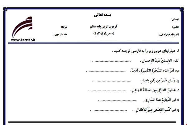 نمونه سوال عربی هفتم دروس 1و2و3و4 جدید با جواب