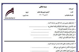 نمونه سوال عربی هشتم درس 10 - 9 نمونه 1جدید با جواب