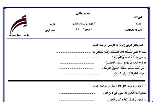 نمونه سوال عربی هشتم درس 10 - 9 نمونه 1جدید با جواب