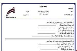 نمونه سوال عربی هشتم درس 10 - 9 نمونه 2 جدید با جواب