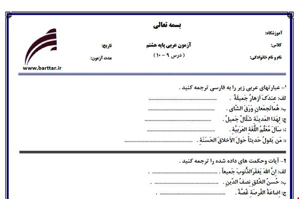 نمونه سوال عربی هشتم درس 10 - 9 نمونه 2 جدید با جواب