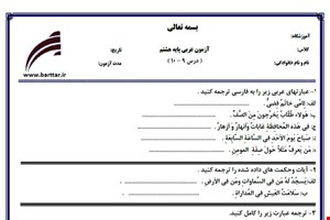 نمونه سوال عربی هشتم درس 10 - 9 نمونه 2جدید با جواب