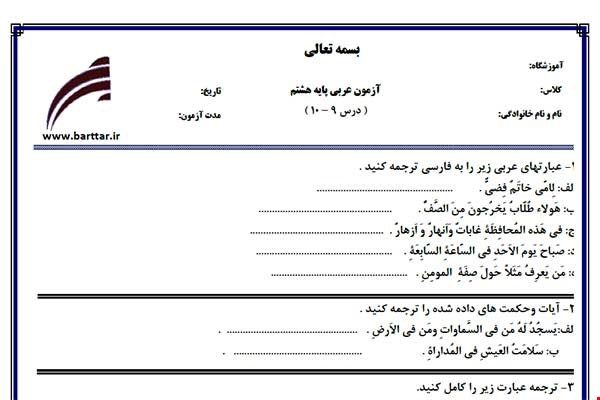 نمونه سوال عربی هشتم درس 10 - 9 نمونه 2جدید با جواب