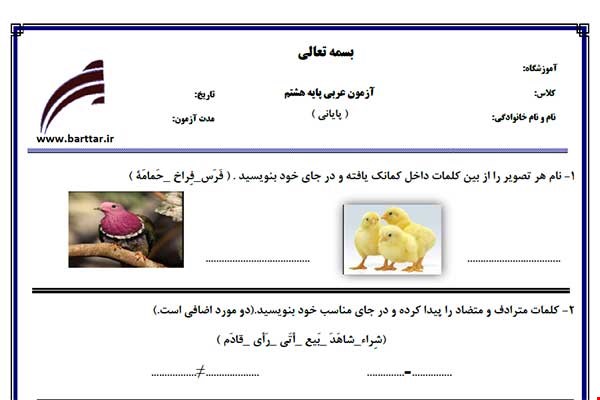 نمونه سوال عربی هشتم آزمون پایانی نمونه 1 جدید با جواب