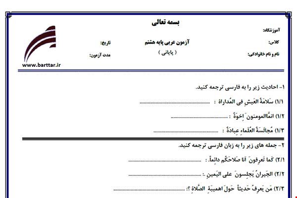 نمونه سوال عربی هشتم آزمون پایانی نمونه 4 جدید با جواب