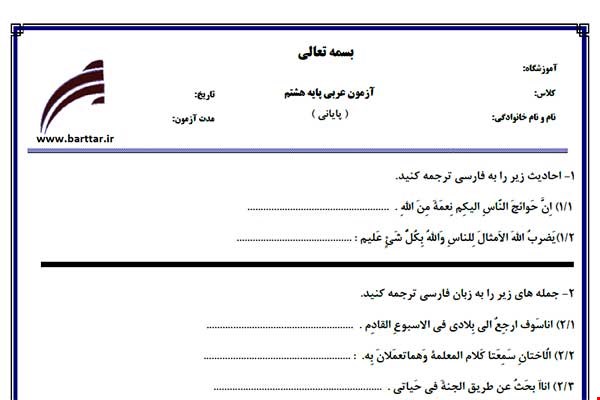 نمونه سوال عربی هشتم آزمون پایانی نمونه 5 جدید با جواب