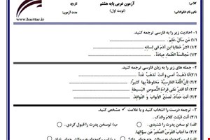 نمونه سوال عربی هشتم نوبت اول نمونه1جدید با جواب