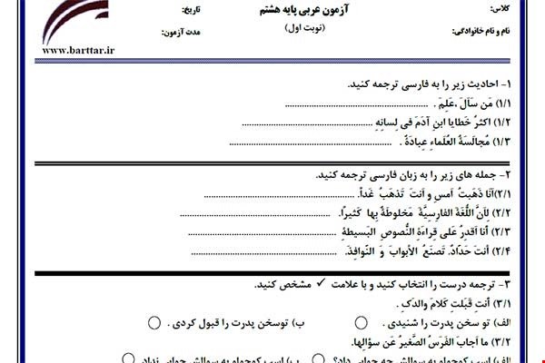 نمونه سوال عربی هشتم نوبت اول نمونه1جدید با جواب