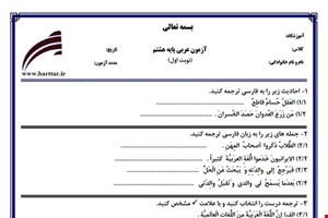 نمونه سوال عربی هشتم نوبت اول نمونه2جدید با جواب