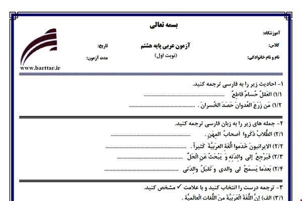 نمونه سوال عربی هشتم نوبت اول نمونه2جدید با جواب