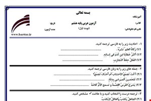 نمونه سوال عربی هشتم نوبت اول نمونه3جدید با جواب