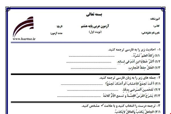 نمونه سوال عربی هشتم نوبت اول نمونه3جدید با جواب