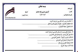 نمونه سوال عربی هشتم نوبت اول نمونه4جدید با جواب