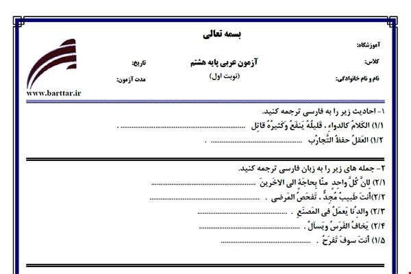 نمونه سوال عربی هشتم نوبت اول نمونه4جدید با جواب