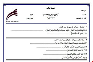 نمونه سوال عربی هشتم نوبت اول نمونه5جدید با جواب