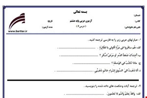 نمونه سوال عربی هشتم درس 6 نمونه1جدید با جواب