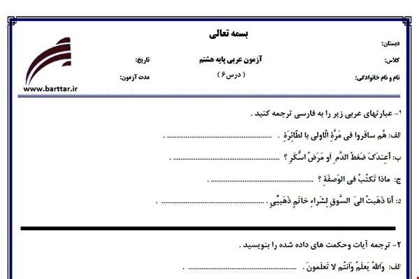 نمونه سوال عربی هشتم درس 6 نمونه1جدید با جواب