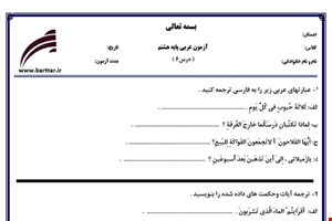 نمونه سوال عربی هشتم درس 6 نمونه2جدید با جواب