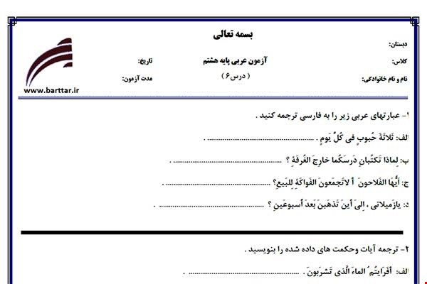 نمونه سوال عربی هشتم درس 6 نمونه2جدید با جواب