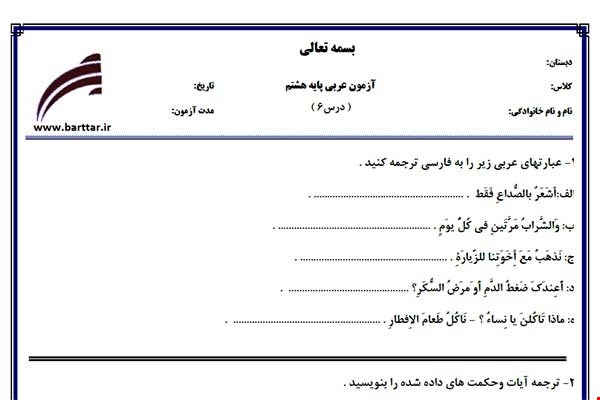 نمونه سوال عربی هشتم درس 6 نمونه3جدید با جواب