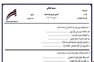 نمونه سوال عربی هشتم دروس 6 - 8  نمونه 1 جدید با جواب