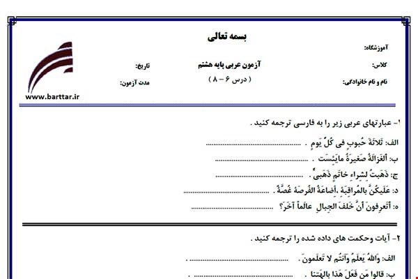 نمونه سوال عربی هشتم دروس 6 - 8  نمونه 1 جدید با جواب