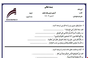 نمونه سوال عربی هشتم دروس 6 - 8  نمونه 2 جدید با جواب