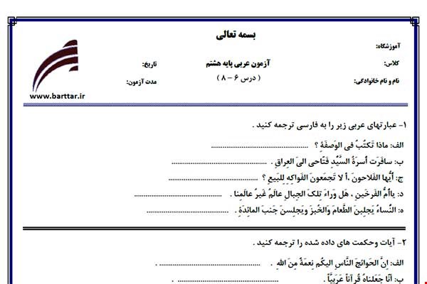 نمونه سوال عربی هشتم دروس 6 - 8  نمونه 2 جدید با جواب