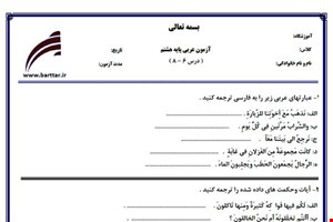 نمونه سوال عربی هشتم دروس 6 - 8  نمونه 3 جدید با جواب