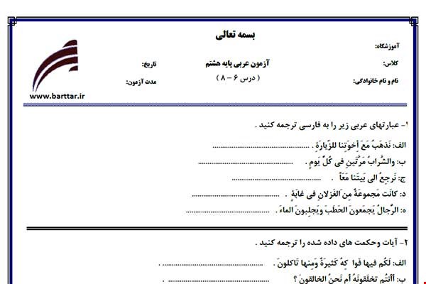 نمونه سوال عربی هشتم دروس 6 - 8  نمونه 3 جدید با جواب