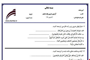 نمونه سوال عربی هشتم درس 8 نمونه 1 جدید با جواب