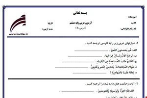 نمونه سوال عربی هشتم درس 8 نمونه 2 جدید با جواب