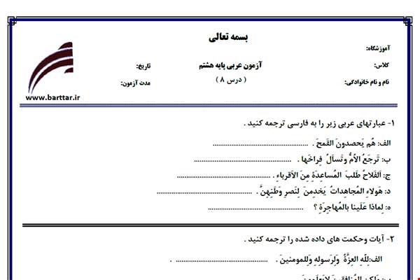 نمونه سوال عربی هشتم درس 8 نمونه 2 جدید با جواب