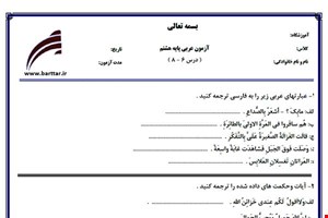 نمونه سوال عربی هشتم درس 8 - 6 جدید با جواب