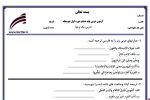نمونه سوال عربی هشتم درس 1 و 2 نمونه 1 جدید با جواب