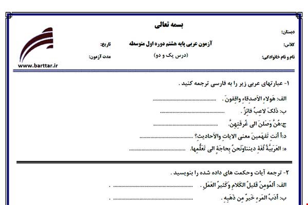 نمونه سوال عربی هشتم درس 1 و 2 نمونه 1 جدید با جواب