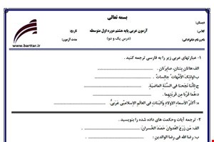 نمونه سوال عربی هشتم درس 1 و 2 نمونه 2 جدید با جواب