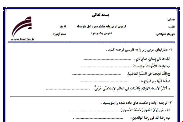 نمونه سوال عربی هشتم درس 1 و 2 نمونه 2 جدید با جواب