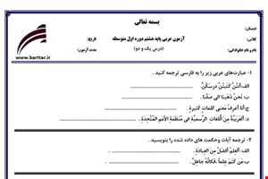 نمونه سوال عربی هشتم درس 1 و 2 نمونه 3 جدید با جواب