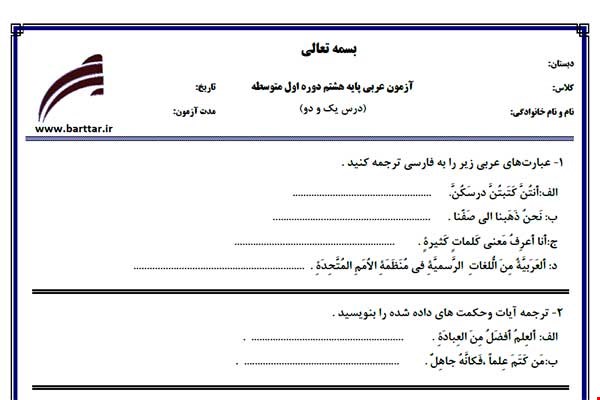 نمونه سوال عربی هشتم درس 1 و 2 نمونه 3 جدید با جواب