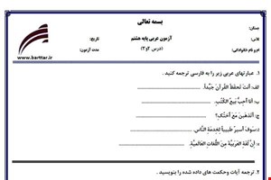 نمونه سوال عربی هشتم دروس 2و3 نمونه1جدید با جواب  