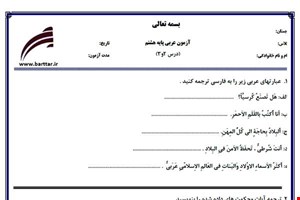 نمونه سوال عربی هشتم دروس 2و3 نمونه2جدید با جواب