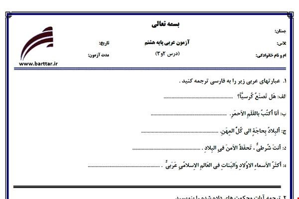 نمونه سوال عربی هشتم دروس 2و3 نمونه2جدید با جواب