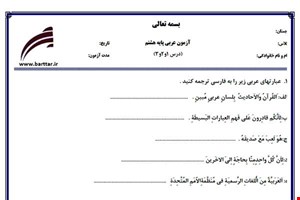نمونه سوال عربی هشتم دروس 1و2و3جدید با جواب