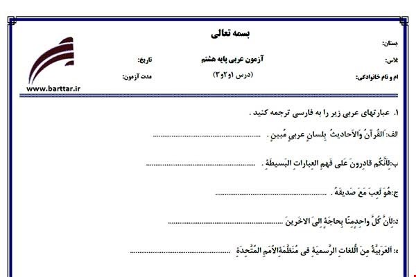 نمونه سوال عربی هشتم دروس 1و2و3جدید با جواب