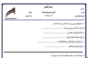 نمونه سوال عربی هشتم دروس 4و5 نمونه1جدید با جواب