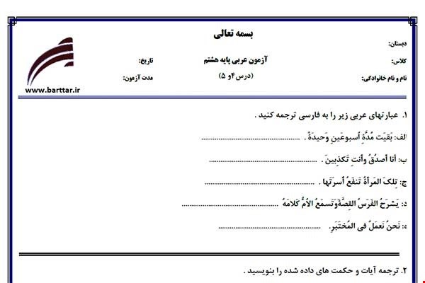 نمونه سوال عربی هشتم دروس 4و5 نمونه1جدید با جواب