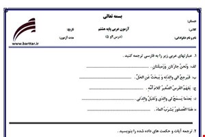 نمونه سوال عربی هشتم دروس 4و5 نمونه2جدید با جواب