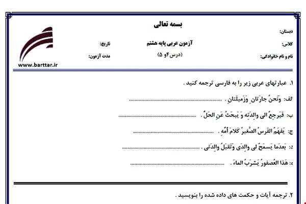 نمونه سوال عربی هشتم دروس 4و5 نمونه2جدید با جواب
